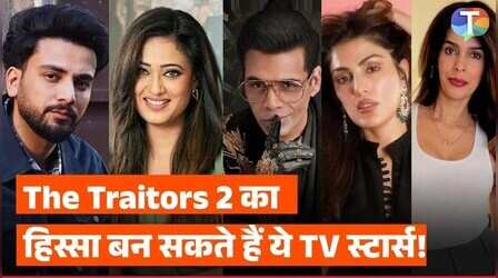 द ट्रेटर 2 में धमाका करेंगे ये टीवी स्टार्स, करण जौहर के शो में होगा हंगामा