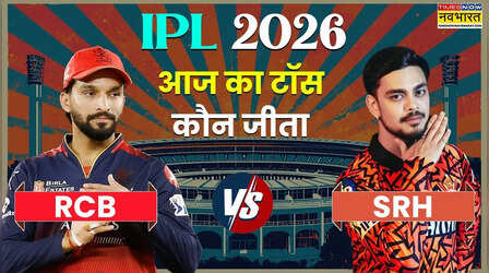 RCB vs SRH IPL 2026 Aaj ka Toss LIVE: रॉयल चैलेंजर्स बेंगलुरू और सनराइजर्स हैदराबाद के बीच मुकाबला आज, जानिए किसने जीता टॉस