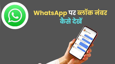 Tips Of The Day: WhatsApp पर आपने किस-किस को किया है ब्लॉक, ऐसे चेक करें