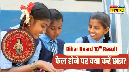 Bihar Board 10th result: फेल होने वाले छात्रों के लिए क्या है बिहार बोर्ड की पॉलिसी, ऐसे बचाएं अपना एक साल