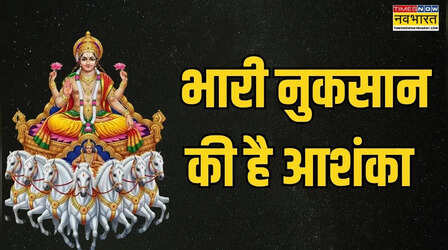 15 दिन संभलकर चलें ये 5 राशियां, 31 मार्च से 14 अप्रैल का समय है अशुभ