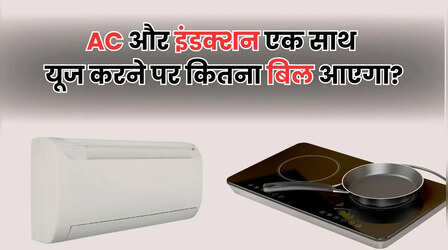 AC और इंडक्शन एक साथ चलाने पर एक महीने में कितना आएगा बिजली का बिल?