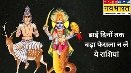दो दिन फूंक-फूंककर कदम रखें ये 5 राशियां, मायावी और चंद्रमा ने बनाई खतरनाक युति