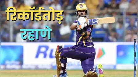 Ajinkya Rahane Fifty: अजिंक्य रहाणे ने की विराट कोहली और क्रिस गेल के रिकॉर्ड की बराबरी