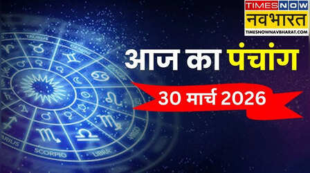 Aaj Ka Panchang : 30 मार्च के पंचांग से जानिए आज का शुभ और अशुभ काल का समय, जानिए क्या है आज पूजन का समय