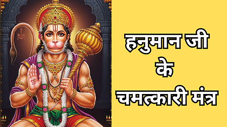 भयंकर वशीकरण और सभी खतरों से मिलेगी मुक्ति, हनुमान जयंती पर करें बस इन शक्तिशाली मंत्रों का जाप