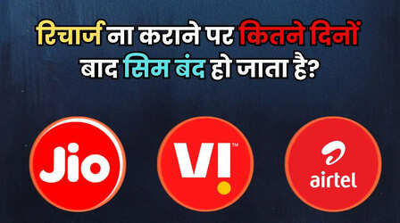 Tips Of The Day: रिचार्ज नहीं करने पर कितने दिन में सिम कार्ड बंद हो जाता है?