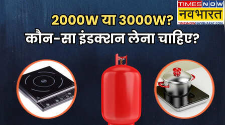 2000W या 3000W, कितने वॉट का इंडक्शन खरीदना चाहिए, एक गलती और पैसे बर्बाद!