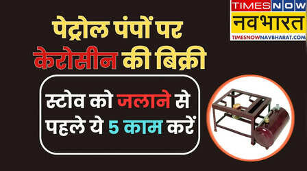 LPG संकट के बीच केरोसीन की बिक्री को मंजूरी, पुराना स्टोव इस्तेमाल करते समय ना करें ये गलती