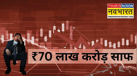 शेयर बाजार के उड़े परखच्चे, दुनिया के सबसे खराब परफॉमर्स में शामिल, ₹70 लाख करोड़ साफ