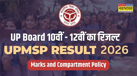 UP Board 10th-12th Result: यूपी बोर्ड 10वीं 12वीं में पास होने के लिए कितने नंबर चाहिए, किन छात्रों को मिलेगा कंपार्टमेंट का मौका