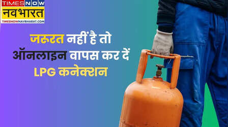 LPG Connection Surrender: नहीं है जरूरत तो घर बैठे वापस कर दें LPG सिलेंडर, यह है तरीका