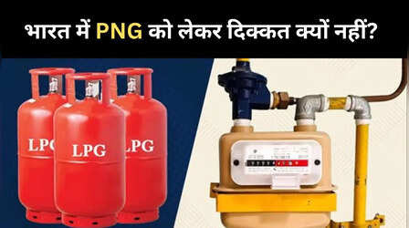 भारत में सिर्फ LPG को लेकर ही क्यों हो रही दिक्कत, PNG में क्यों नहीं?