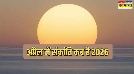 अप्रैल 2026 में संक्रांति कौन सी तारीख की है, जानें अप्रैल में संक्रांति कब पड़ेगी, अप्रैल की संक्रांति का नाम क्या है
