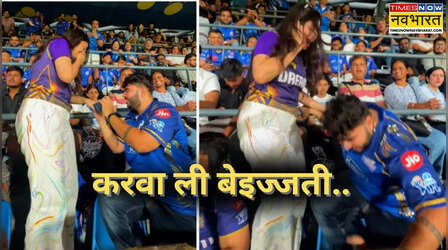 IPL 2026: भरे स्टेडियम में गर्लफ्रेंड को प्रपोज करने जा रहा था प्रेमी, लड़खड़ाया पैर और खो गई अंगूठी.. देखें Video