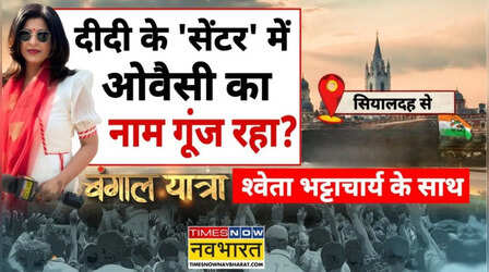 West Bengal Election 2026: प्रियंका-राहुल से ज्यादा ओवैसी की चर्चा का सच क्या? आखिर सियालदह की जनता का क्या है मूड; देखिए ग्राउंड रिपोर्ट