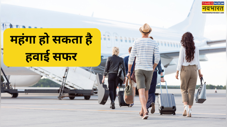 कल से और महंगी हो सकती है हवाई यात्रा, ATF कीमतों पर टिकी सबकी नजर, जानिए क्या है सरकार की तैयारी
