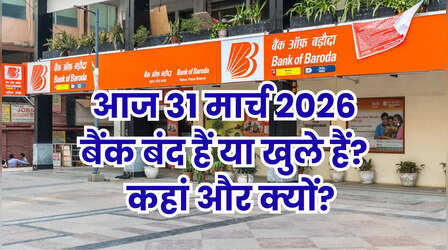 Bank Holiday Today: आज मंगलवार 31 मार्च 2026 को कहां-कहां बंद हैं बैंक और क्यों? दूर करें कंफ्यूजन