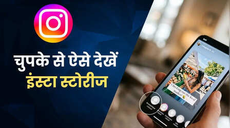Tips Of The Day: बिना पता चले Instagram Story कैसे देखें? 3 आसान तरीके (2026)