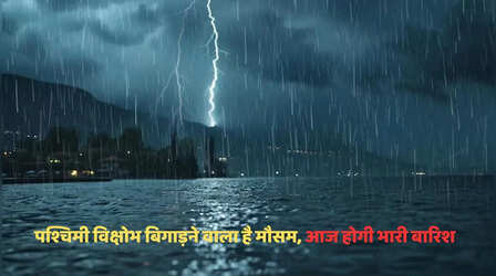 Weather Update: कड़केगी बिजली, होगी भारी बारिश, आज ओले भी गिरेंगे, पश्चिमी विक्षोभ बिगाड़ेगा मौसम, इन राज्यों में अलर्ट जारी