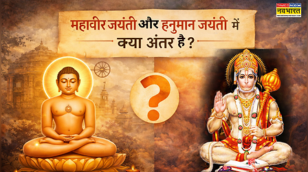 हनुमान जयंती और महावीर जयंती में अंतर, क्या दोनों एक ही है, यहां पढ़ें महावीर और हनुमान जयंती में फर्क क्या है