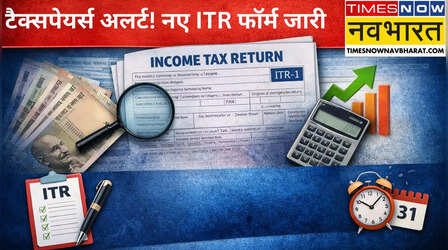 ITR Filing 2026: इनकम टैक्स विभाग ने जारी किए नए रिटर्न फॉर्म, जानें क्या हुआ बदलाव और डेडलाइन?