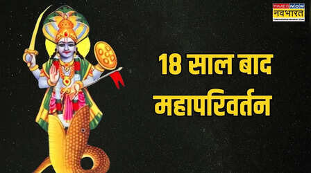 18 साल बाद मायावी की बदली चाल, इन 5 राशियों को करेगी बेहाल; भारी नुकसान की है आशंका