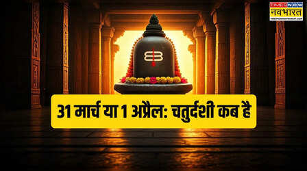 आज या कल- चतुर्दशी कब है 2026, जानें चतुर्दशी कब से कब तक रहेगी, यहां से नोट करें चैत्र शुक्ल चतुर्दशी की सही डेट व महत्व