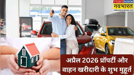 Vehicle And Property Purchase Muhurat April 2026 : अप्रैल में वाहन और प्रॉपर्टी खरीदने के क्या है शुभ मुहूर्त, जानिए कब-कब हैं खरीदारी के शुभ मुहूर्त