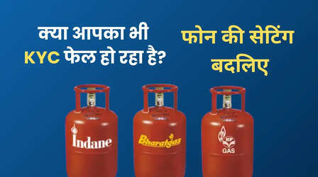 LPG KYC बार-बार हो रहा है फेल तो बदल दें फोन की यह सेटिंग, तुरंत हो जाएगा काम