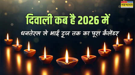 दिवाली कब है 2026 में, देखें दिवाली 2026 का पूरा कैलेंडर, जानें धनतेरस से भाई दूज तक - कौन सा त्योहार कब आएगा