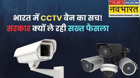 चाइनीज CCTV पर बैन क्यों लगा रही है सरकार? क्या आपका कैमरा भी बैन होगा?