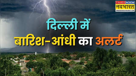 Delhi NCR Rain: दिल्ली में बदला मौसम, झोंकेदार हवाओं के साथ बारिश; IMD का ऑरेंज अलर्ट