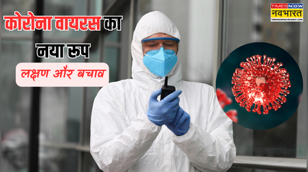 20 से ज्यादा देशों में फैला कोरोना का नया वेरिएंट! जानें कितना है खतरनाक और कैसे करें बचाव