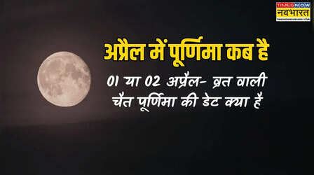 आज या कल - पूर्णिमा कब है, जानें अप्रैल 2026 में पूर्णिमा का व्रत कब है, चैत्र पूर्णिमा किस तारीख की है