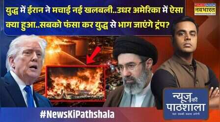 News Ki Pathshala | Sushant Sinha: होर्मुज स्ट्रेट खुले बिना ट्रंप युद्ध बंद कर देंगे? | Iran Vs USA