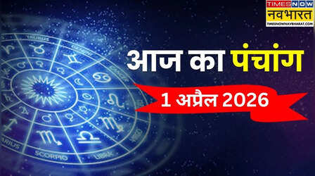 Aaj Ka Panchang : आज सर्वार्थ सिद्धि और रवि योग के संयोग के साथ भद्रा का साया, पंचांग से जानिए 1 अप्रैल की तिथि, नक्षत्र और शुभ और अशुभ काल समय