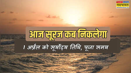आज सूर्योदय कब होगा 1 अप्रैल 2026, आज सूरज कब निकलेगा आपके शहर में, जानें आज सूर्य किस तिथि में उगेगा, कब करें पूजा