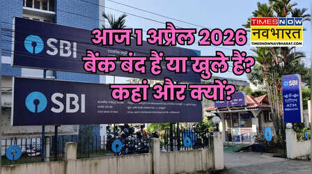 Bank Holiday Today: आज बुधवार 1 अप्रैल 2026 को कहां और क्यों बंद हैं बैंक? दूर करें कंफ्यूजन