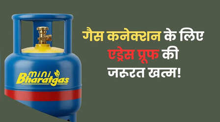 किराएदारों और स्टूडेंट्स के लिए खुशखबरी, बिना एड्रेस प्रूफ के मिलेगा गैस कनेक्शन, ये है नया नियम