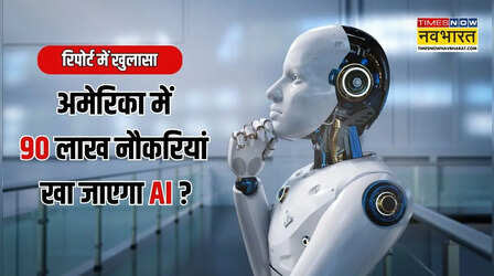 EXPLAINED: अमेरिका में 90 लाख नौकरियों पर AI का साया!, जॉब रिस्क इंडेक्स रिपोर्ट ने उड़ाई प्रोफेशनल्स की नींद
