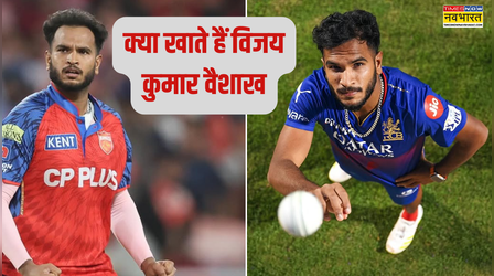 गेहूं छोड़ क्या क्या खाते हैं पंजाब किंग्स के गेंदबाज विजयकुमार वैशाख, देखें कैसा है उनका डाइट प्लान