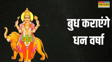 इन 6 राशियों को होने वाला है मोटा लाभ, बुध कर रहे हैं नक्षत्र परिवर्तन