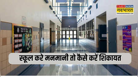 निजी स्कूलों की मनमानी से हैं परेशान? तो टोल फ्री नंबर पर करें शिकायत, मिनटों में होगा समाधान!
