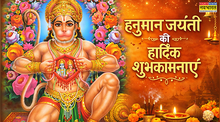 Hanuman Jayanti ki hardik shubhkamnaye in hindi: वीर हनुमाना, अति बलवाना.. अपनों को ऐसे भेजें हनुमान जयंती की हार्दिक शुभकामनाएं
