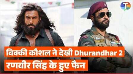 धुरंधर 2 के कायल हुए विक्की कौशल, आदित्य धर और स्टारकास्ट की कर डाली जमकर तारीफ