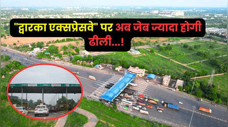 1 अप्रैल से गुरुग्राम का सफ़र होगा महंगा; द्वारका एक्सप्रेसवे पर Toll Tax की नई दरें जारी, जानें कितना पड़ेगा असर