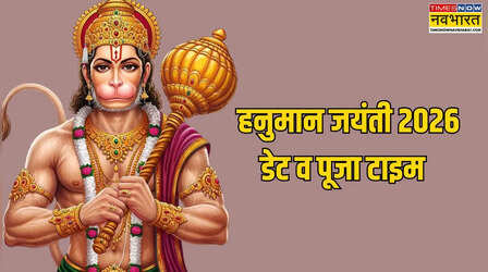 आज या कल - कब मनाई जा रही है हनुमान जयंती, जानें हनुमान जयंती की पूजा का सबसे शुभ मुहूर्त, कितनी देर का रहेगा पूजा टाइम