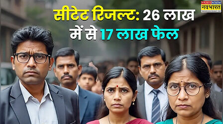 Explained: सीटीईटी 2026 में 75% छात्र हुए फेल, क्या छिन जाएगी लाखों टीचर्स की नौकरी?