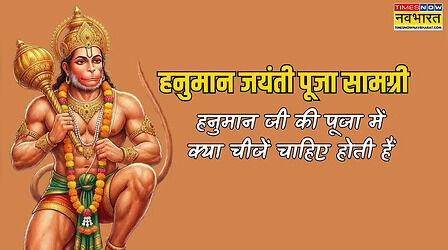 हनुमान जयंती की पूजा सामग्री लिस्ट, हनुमान जी की पूजा में क्या क्या सामान लगता है, हनुमान जयंती पर क्या सामान चाहिए होगा